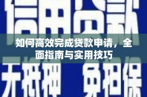 宝山如何高效完成贷款申请，全面指南与实用技巧