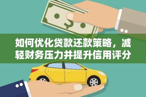 宝山如何优化贷款还款策略，减轻财务压力并提升信用评分
