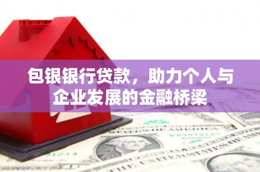 宝山包银银行贷款，助力个人与企业发展的金融桥梁