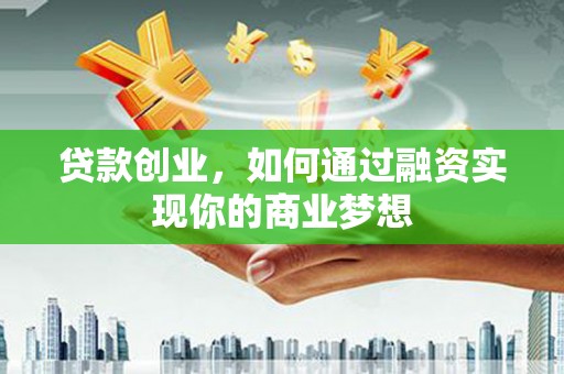 宝山贷款创业，如何通过融资实现你的商业梦想
