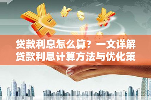 宝山贷款利息怎么算？一文详解贷款利息计算方法与优化策略