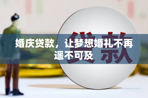 宝山婚庆贷款，让梦想婚礼不再遥不可及