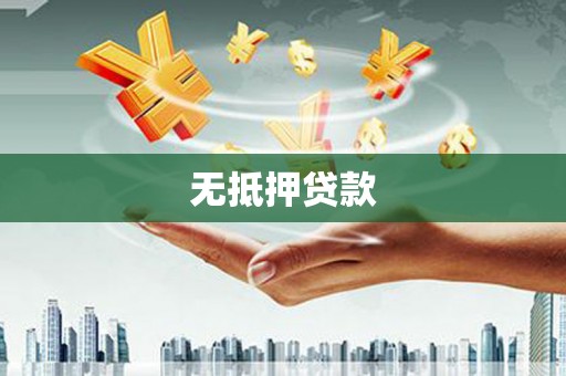 宝山无抵押贷款