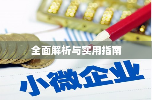 宝山全面解析与实用指南