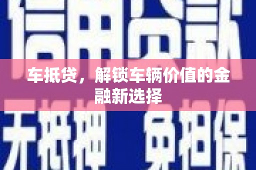 宝山车抵贷，解锁车辆价值的金融新选择