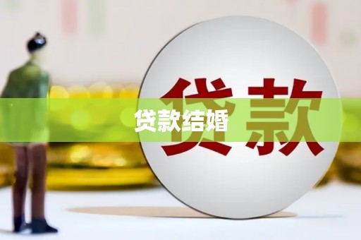 宝山贷款结婚