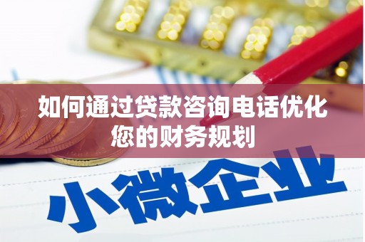 宝山如何通过贷款咨询电话优化您的财务规划