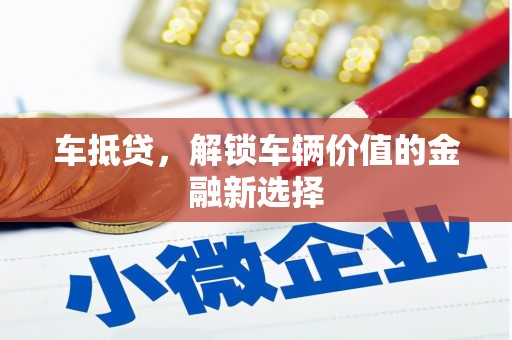 宝山车抵贷，解锁车辆价值的金融新选择
