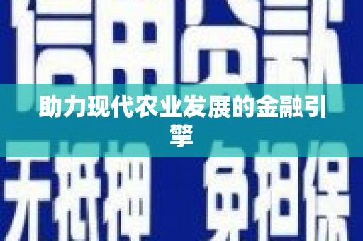 宝山助力现代农业发展的金融引擎