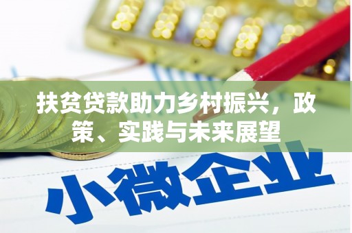 宝山扶贫贷款助力乡村振兴，政策、实践与未来展望