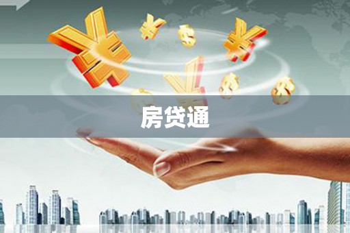 宝山房贷通