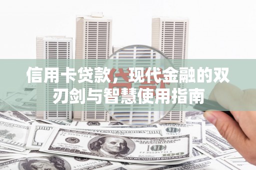 宝山信用卡贷款，现代金融的双刃剑与智慧使用指南