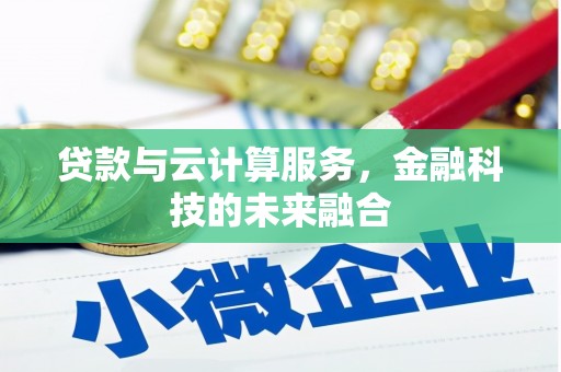 宝山贷款与云计算服务，金融科技的未来融合