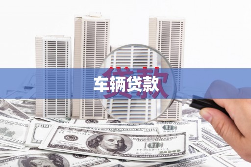 宝山车辆贷款