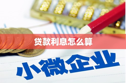 宝山贷款利息怎么算
