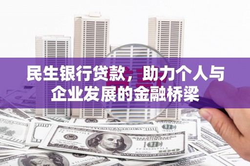 宝山民生银行贷款，助力个人与企业发展的金融桥梁