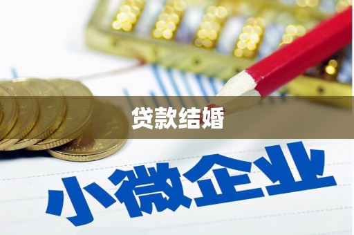宝山贷款结婚