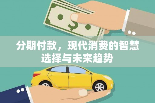 宝山分期付款，现代消费的智慧选择与未来趋势
