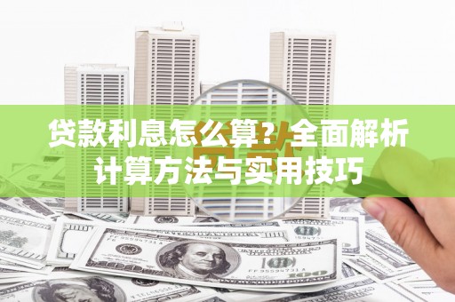 宝山贷款利息怎么算？全面解析计算方法与实用技巧