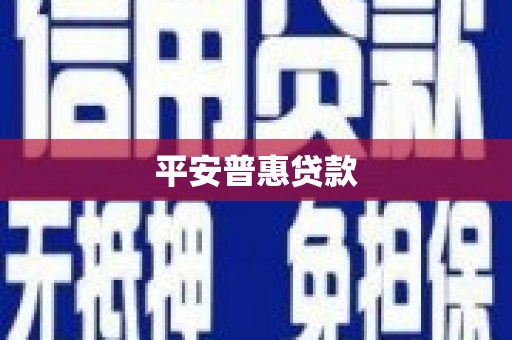 宝山平安普惠贷款