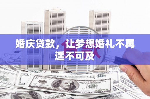 宝山婚庆贷款，让梦想婚礼不再遥不可及