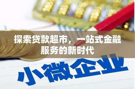 宝山探索贷款超市，一站式金融服务的新时代