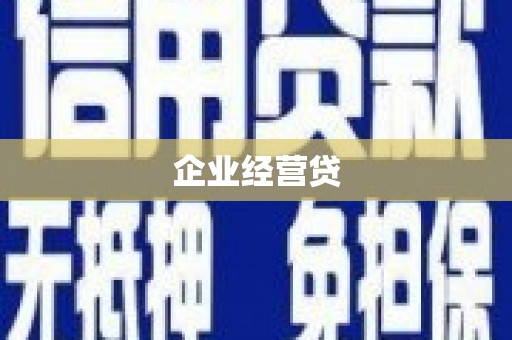 宝山企业经营贷