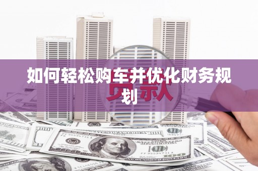 宝山如何轻松购车并优化财务规划