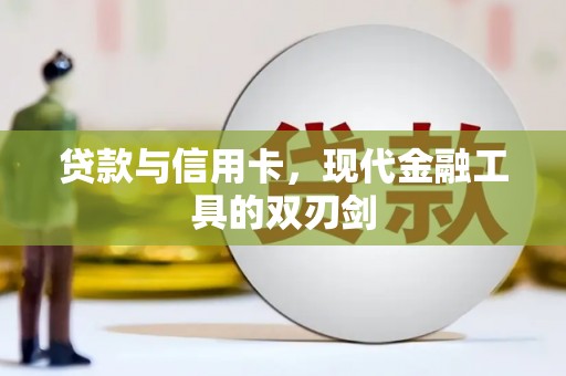 宝山贷款与信用卡，现代金融工具的双刃剑