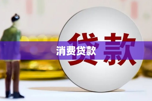 宝山消费贷款