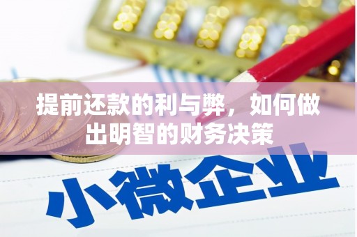 宝山提前还款的利与弊，如何做出明智的财务决策