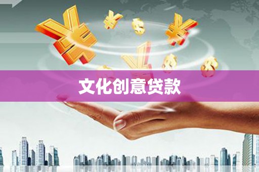 宝山文化创意贷款