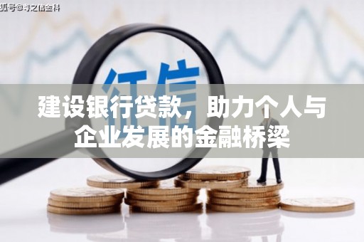 宝山建设银行贷款，助力个人与企业发展的金融桥梁