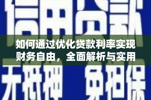 宝山如何通过优化贷款利率实现财务自由，全面解析与实用策略