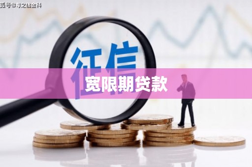 宝山宽限期贷款