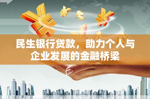 宝山民生银行贷款，助力个人与企业发展的金融桥梁