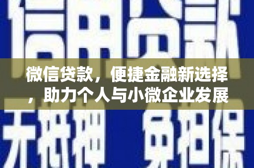 宝山微信贷款，便捷金融新选择，助力个人与小微企业发展