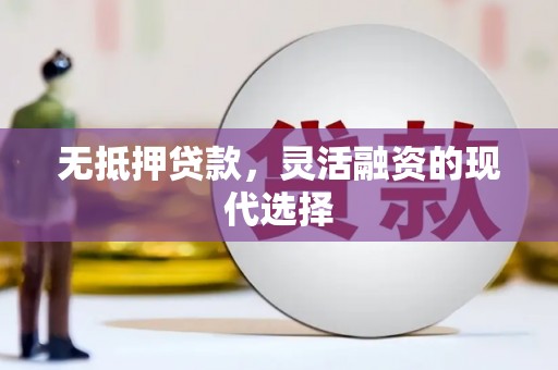 宝山无抵押贷款，灵活融资的现代选择