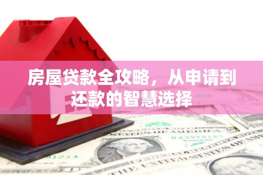 宝山房屋贷款全攻略，从申请到还款的智慧选择