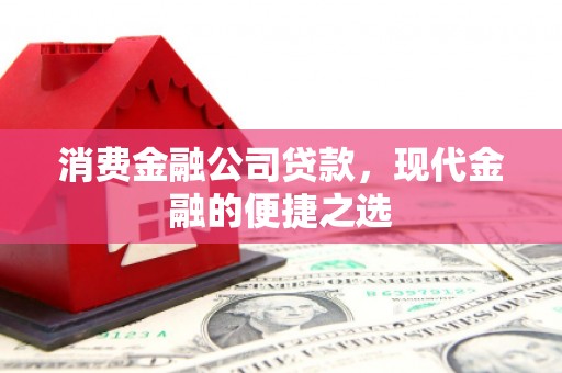 宝山消费金融公司贷款，现代金融的便捷之选