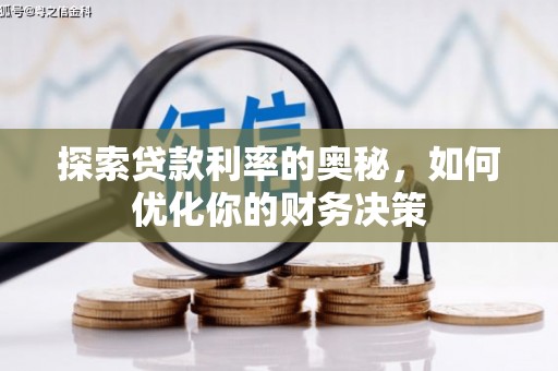 宝山探索贷款利率的奥秘，如何优化你的财务决策