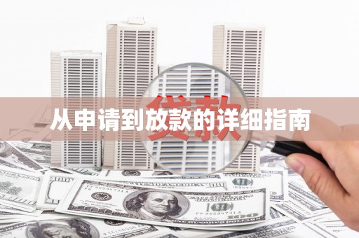 宝山从申请到放款的详细指南