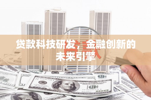 宝山贷款科技研发，金融创新的未来引擎