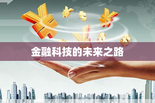 宝山金融科技的未来之路