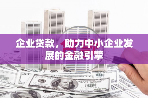 宝山企业贷款，助力中小企业发展的金融引擎