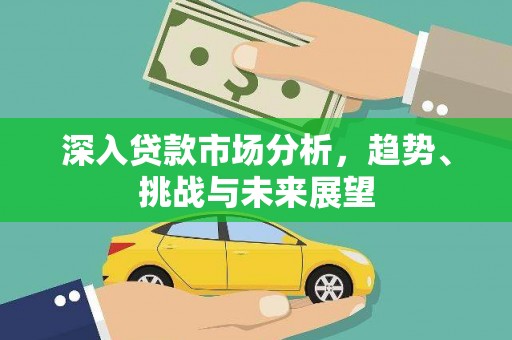 宝山深入贷款市场分析，趋势、挑战与未来展望