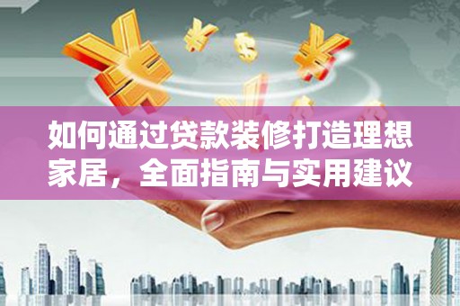 宝山如何通过贷款装修打造理想家居，全面指南与实用建议