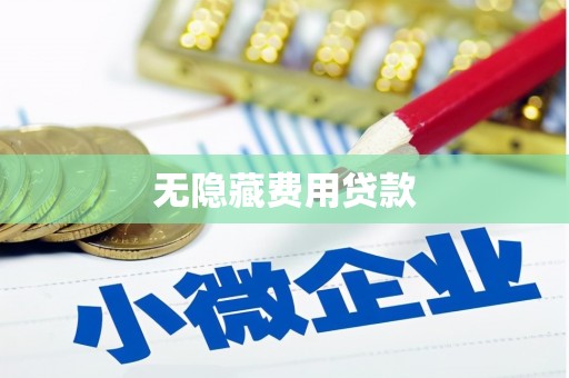 宝山无隐藏费用贷款