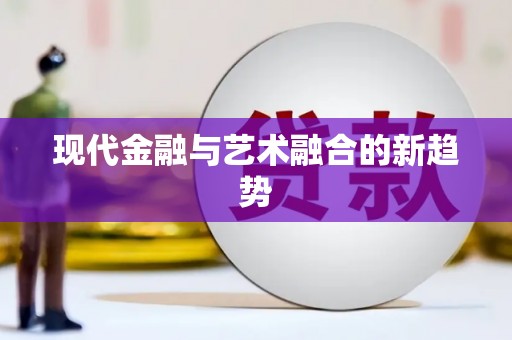 宝山现代金融与艺术融合的新趋势