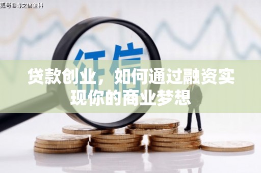 宝山贷款创业，如何通过融资实现你的商业梦想
